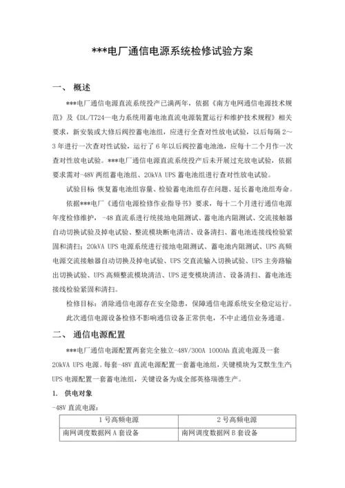 电厂通信电源检修试验试验专项方案.docx