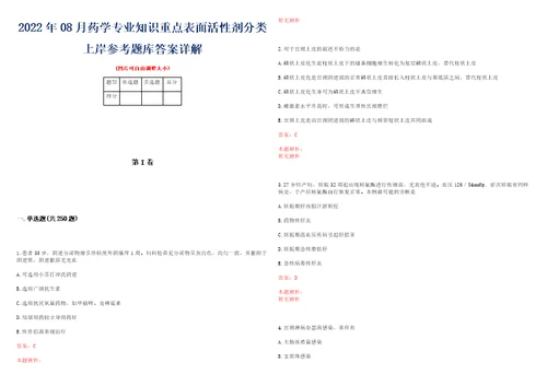 2022年08月药学专业知识重点表面活性剂分类上岸参考题库答案详解