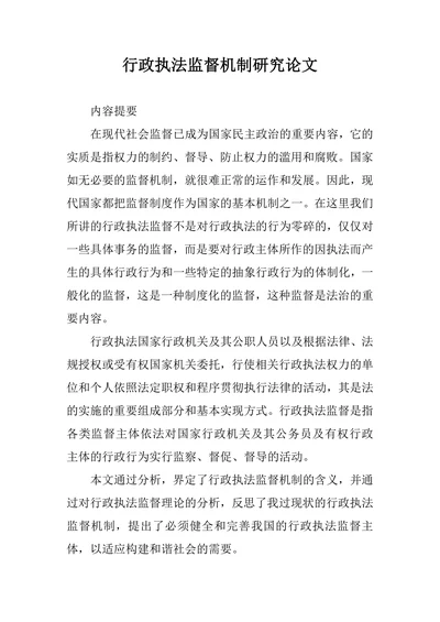 行政执法监督机制研究论文