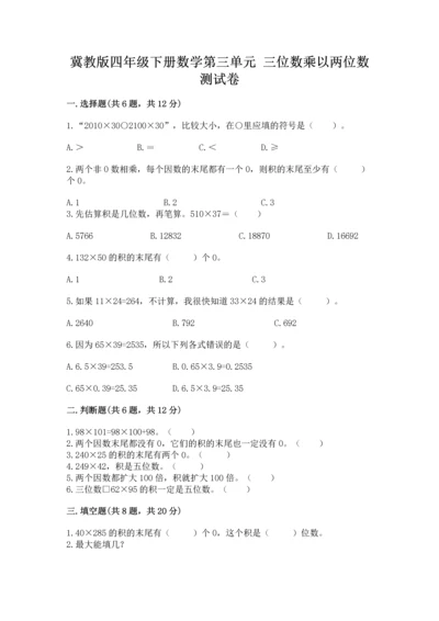冀教版四年级下册数学第三单元 三位数乘以两位数 测试卷及参考答案（实用）.docx