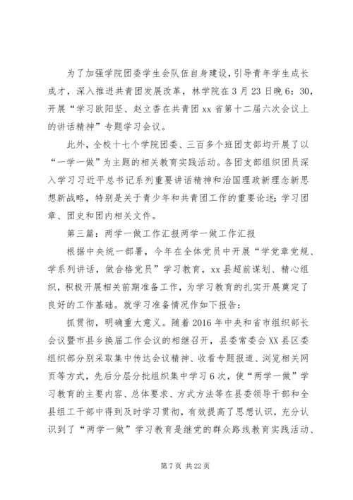 大学“一学一做”工作汇报 (2).docx