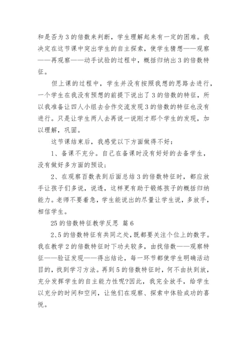 25的倍数特征教学反思.docx