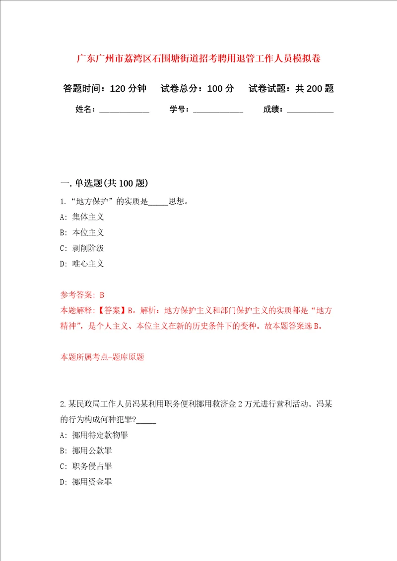 广东广州市荔湾区石围塘街道招考聘用退管工作人员强化训练卷8