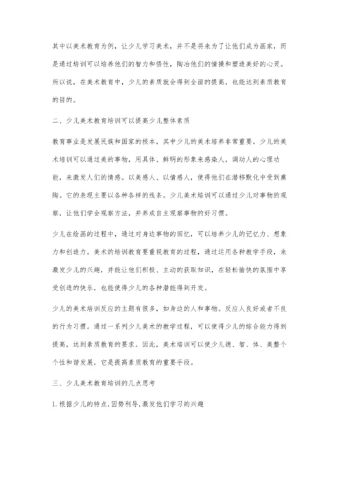 少儿美术教育培训与素质教育.docx