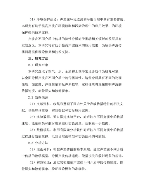 声波在不同介质中传播的特性分析