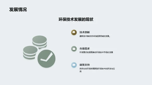 推动环保新技术在社会中的应用