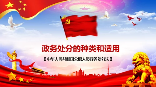 公职人员处分法通用PPT模板