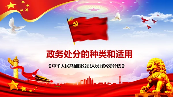 公职人员处分法通用PPT模板