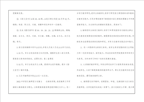 2022中学语文教研组计划