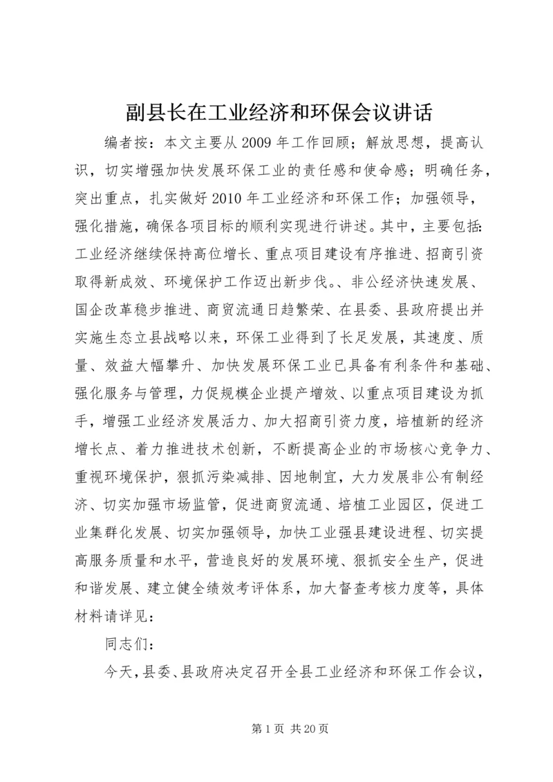 副县长在工业经济和环保会议讲话.docx