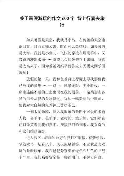 关于暑假游玩的作文600字背上行囊去旅行