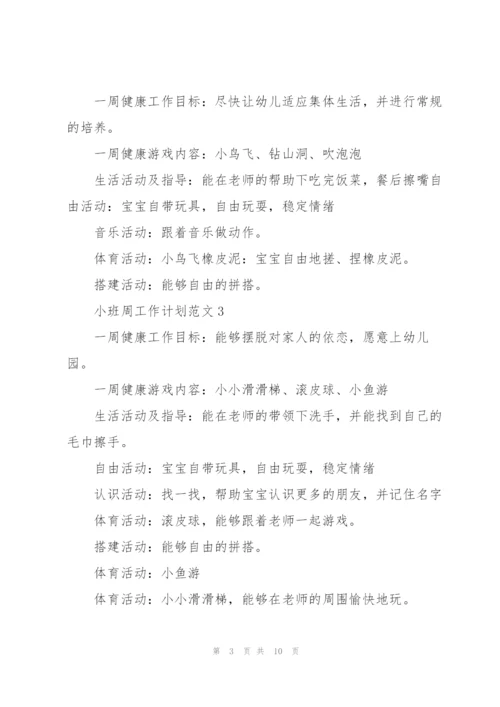 小班周工作计划范文.docx