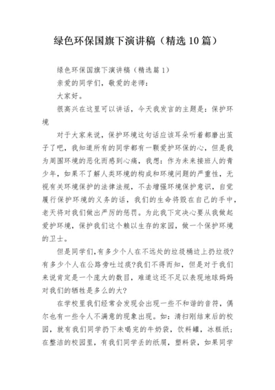 绿色环保国旗下演讲稿（精选10篇）.docx