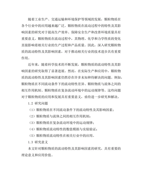 颗粒物质的流动特性及其影响因素
