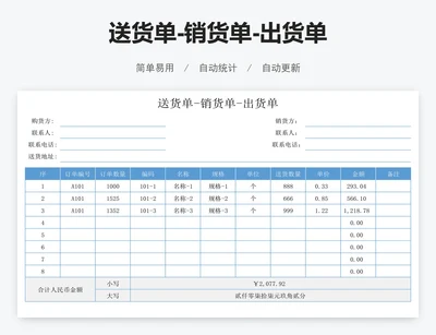 送货单-销货单-出货单