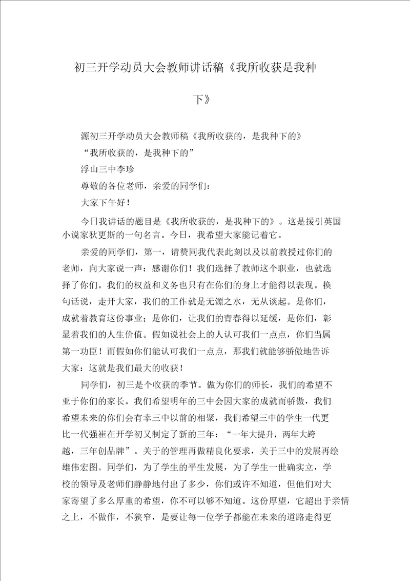 初三开学动员大会教师发言稿我所收获是我种下