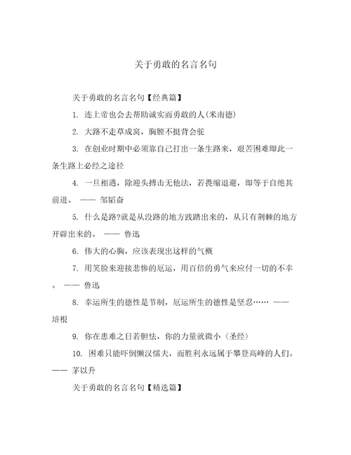 关于勇敢的名言名句