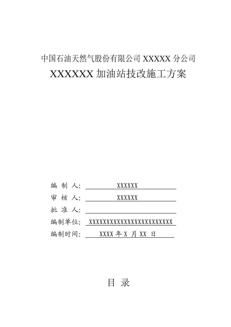 加油站拆除综合施工专题方案.docx