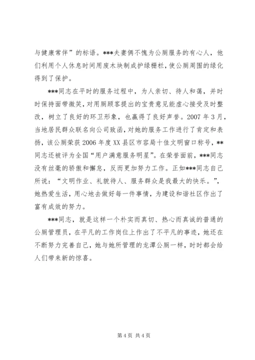 公厕管理员个人先进事迹材料 (3).docx