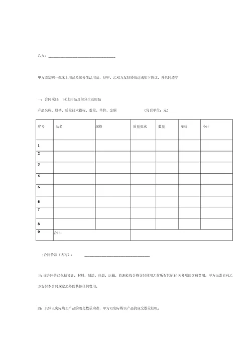 床上用品及部分生活用品购销合同协议书范本