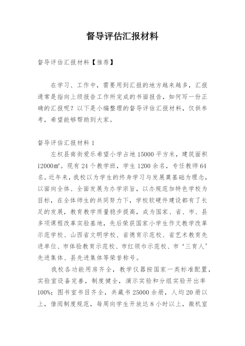 督导评估汇报材料.docx