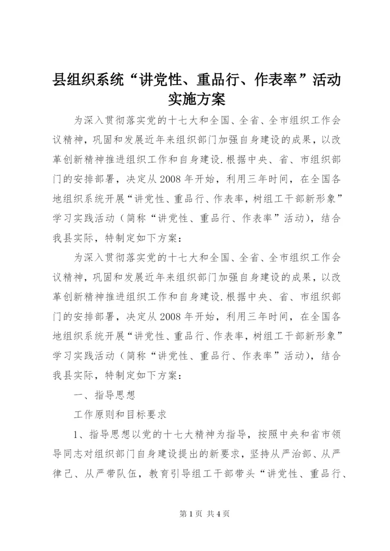 县组织系统“讲党性、重品行、作表率”活动实施方案.docx