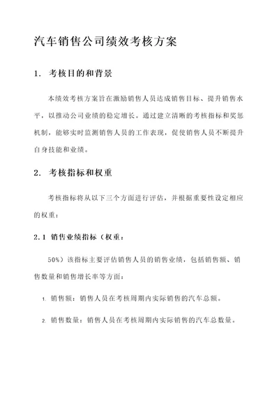 销售汽车公司绩效考核方案