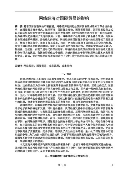 网络经济对国际贸易的影响