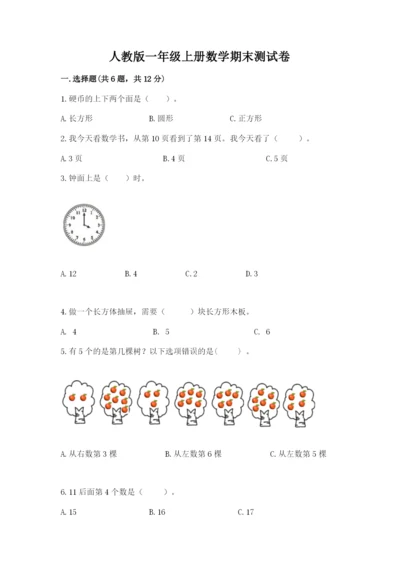 人教版一年级上册数学期末测试卷含完整答案（精品）.docx