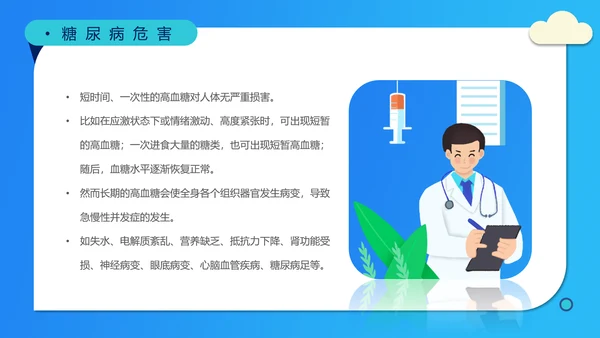 糖尿病高血压慢性病医疗知识讲座PPT模板