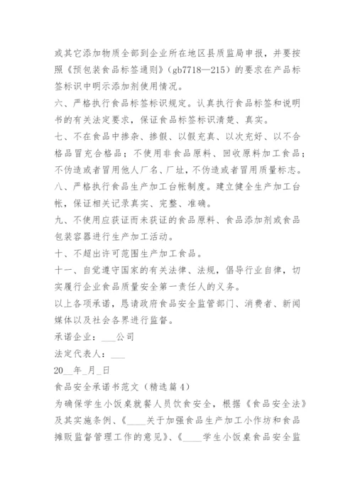 食品安全承诺书范文15篇.docx