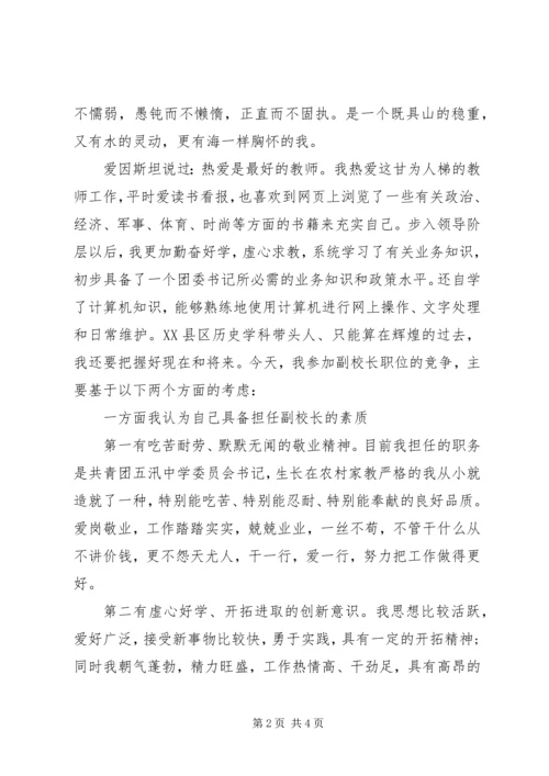 副校长竞聘演讲稿范文.docx