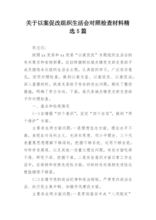 关于以案促改组织生活会对照检查材料精选5篇.docx