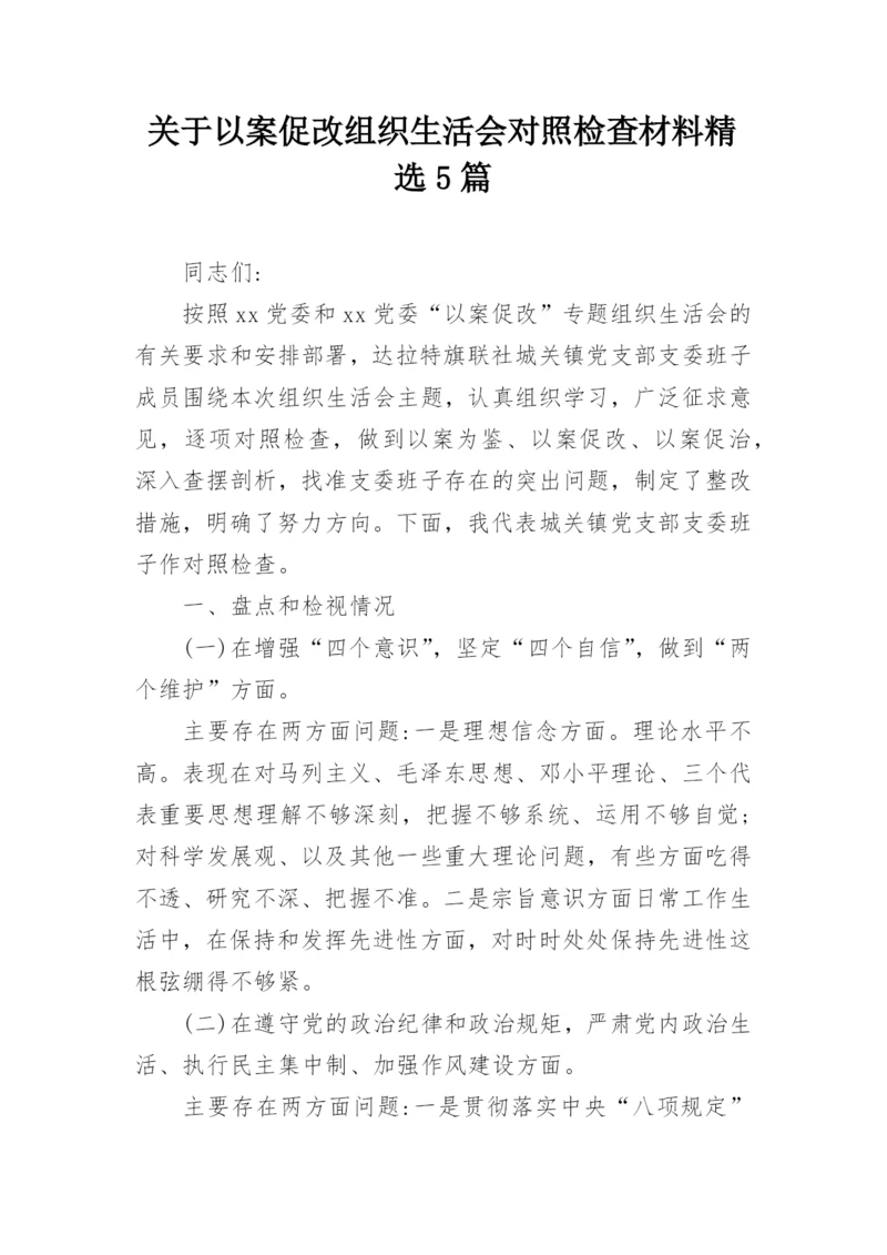 关于以案促改组织生活会对照检查材料精选5篇.docx