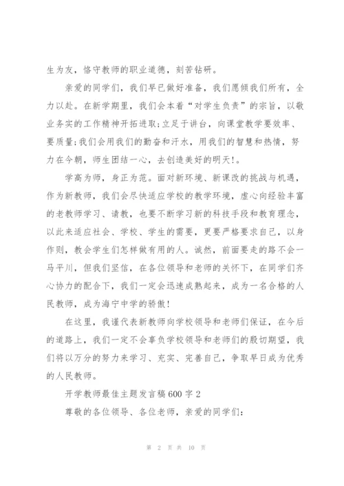 开学教师最佳主题发言稿600字5篇.docx