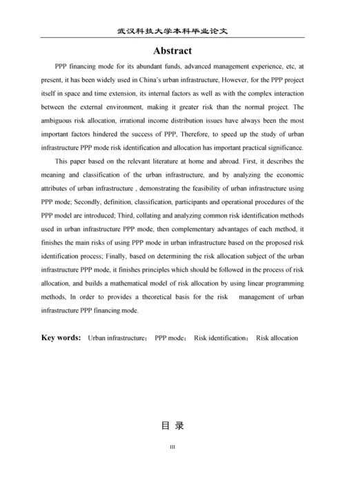 城市基础设施PPP模式风险识别与分担探讨毕业论文.docx