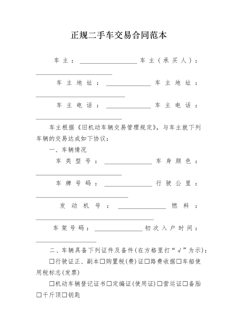 正规二手车交易合同范本.docx