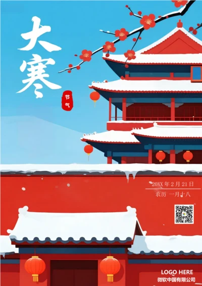 二十四节气大寒海报(红墙)