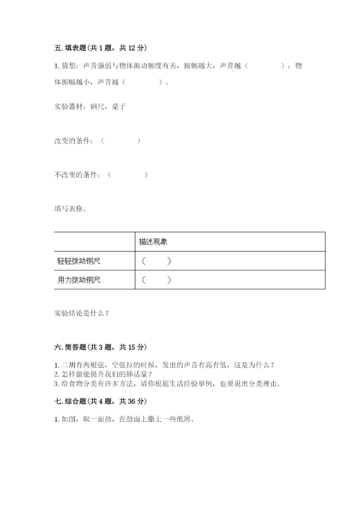 教科版四年级上册科学期末测试卷（巩固）word版.docx