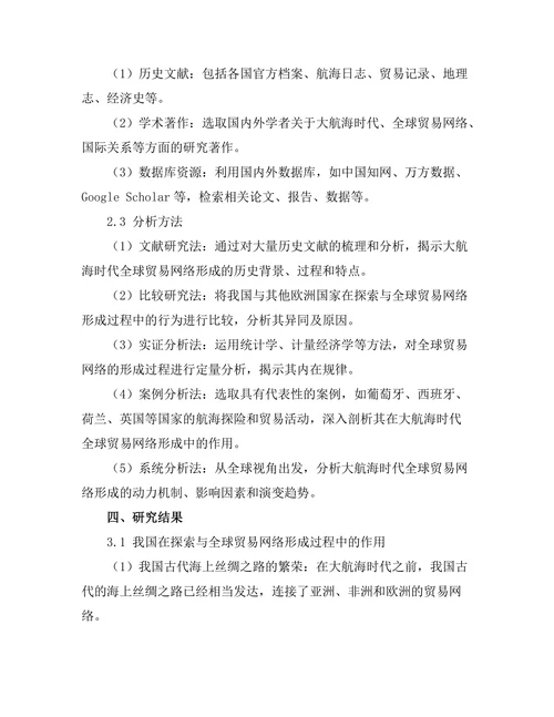 大航海时代的探索与全球贸易网络的形成