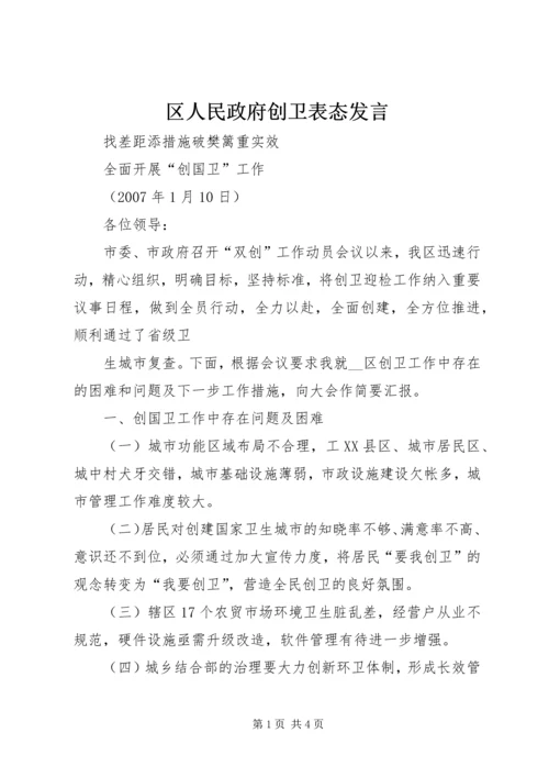 区人民政府创卫表态发言 (3).docx