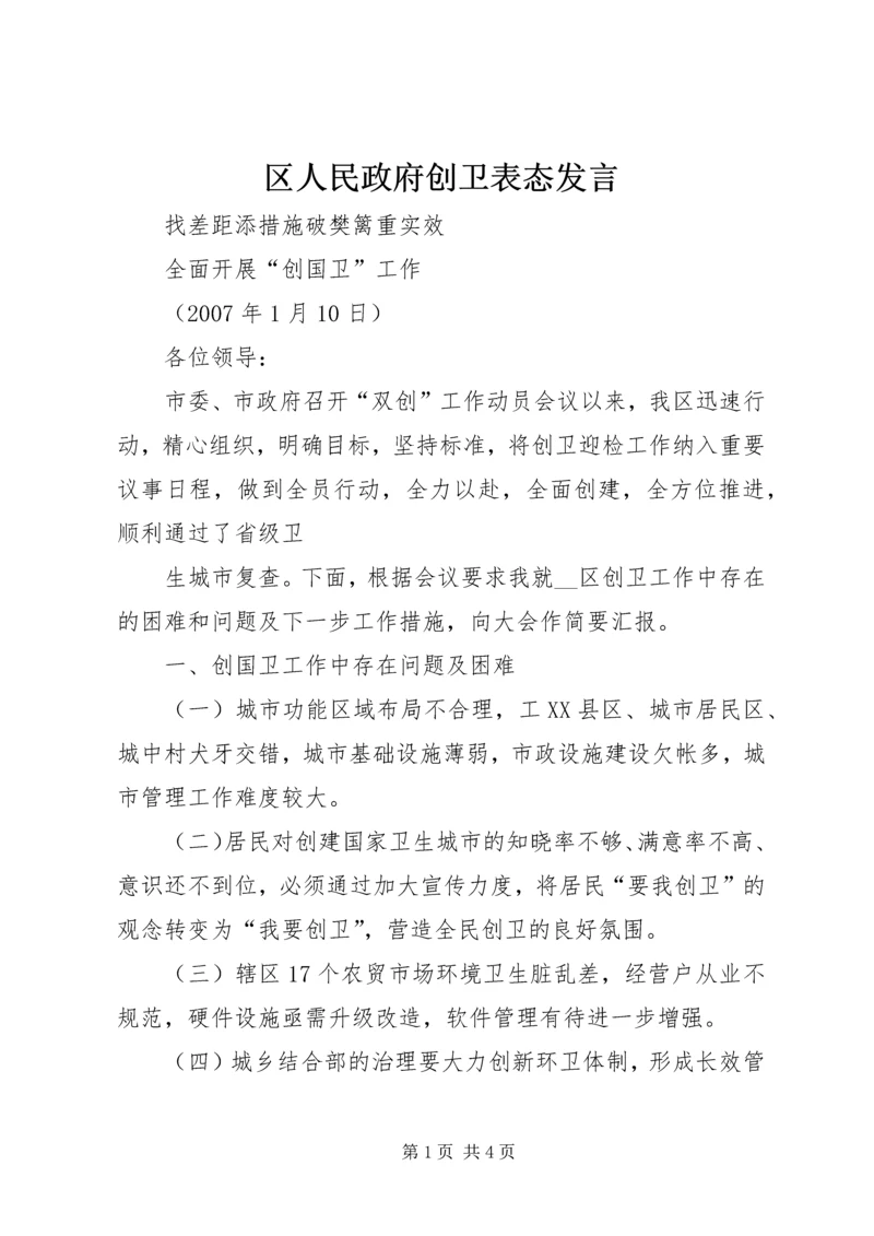 区人民政府创卫表态发言 (3).docx