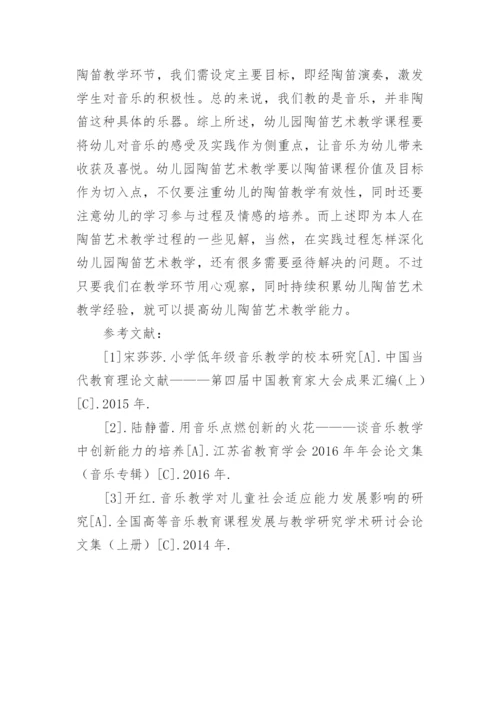 幼儿园陶笛艺术教学论文.docx