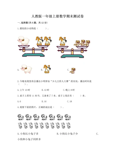 人教版一年级上册数学期末测试卷（典型题）word版.docx