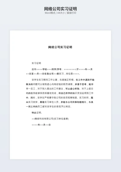 网络公司实习证明