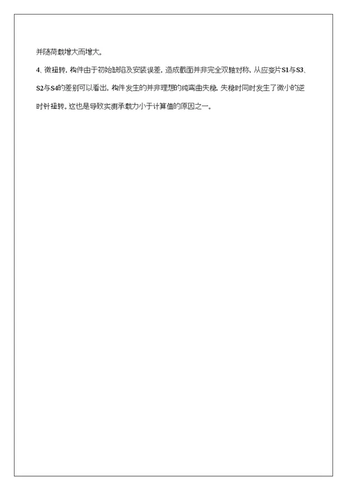 H型截面轴心受压柱实验报告可编辑