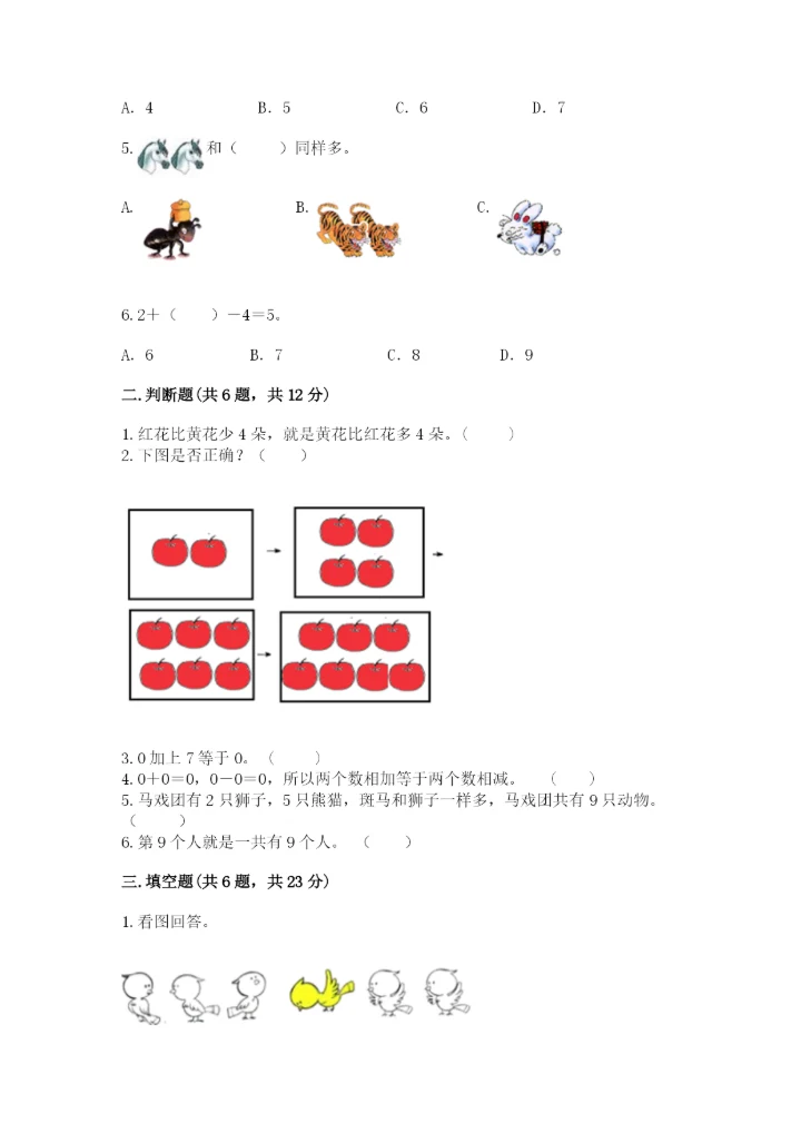 北师大版一年级上册数学期末测试卷附答案（典型题）.docx