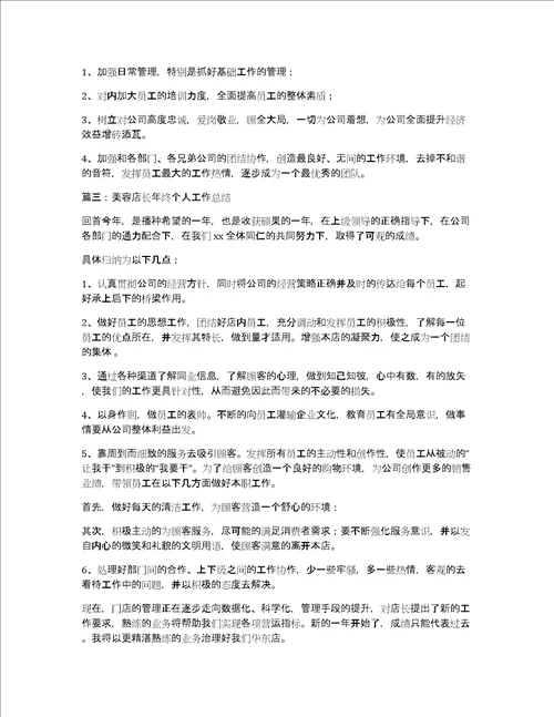 美容店长年终个人工作总结6篇