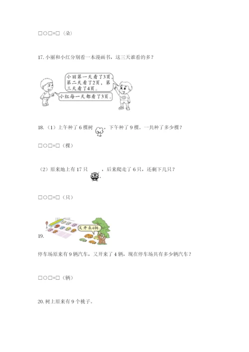 小学一年级数学应用题大全精品【各地真题】.docx