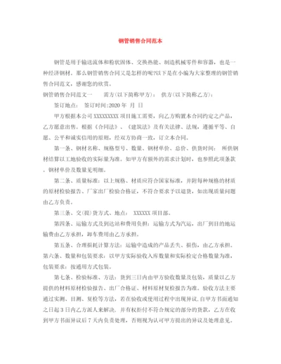 2023年钢管销售合同范本.docx